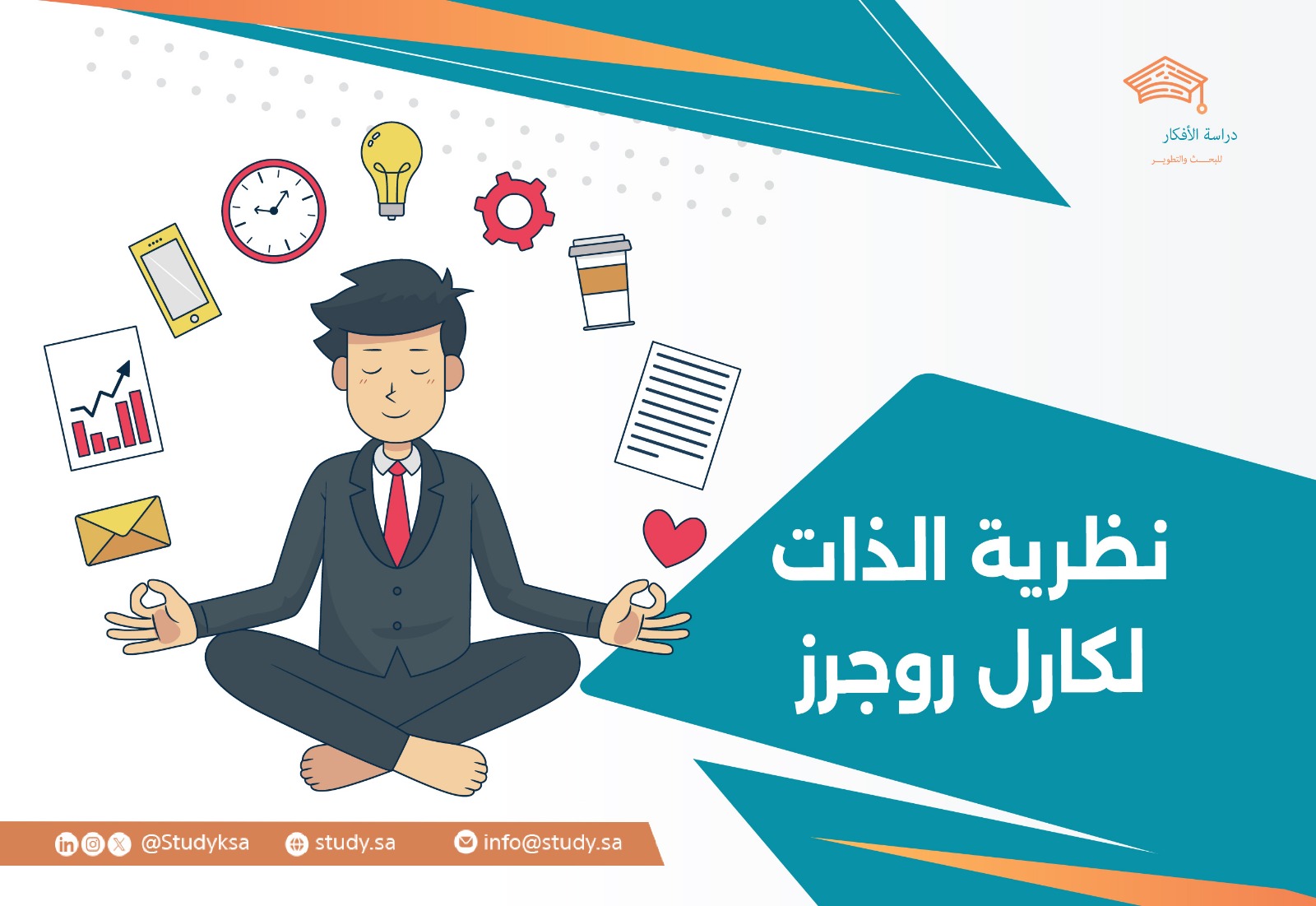 نظرية الذات لكارل روجرز