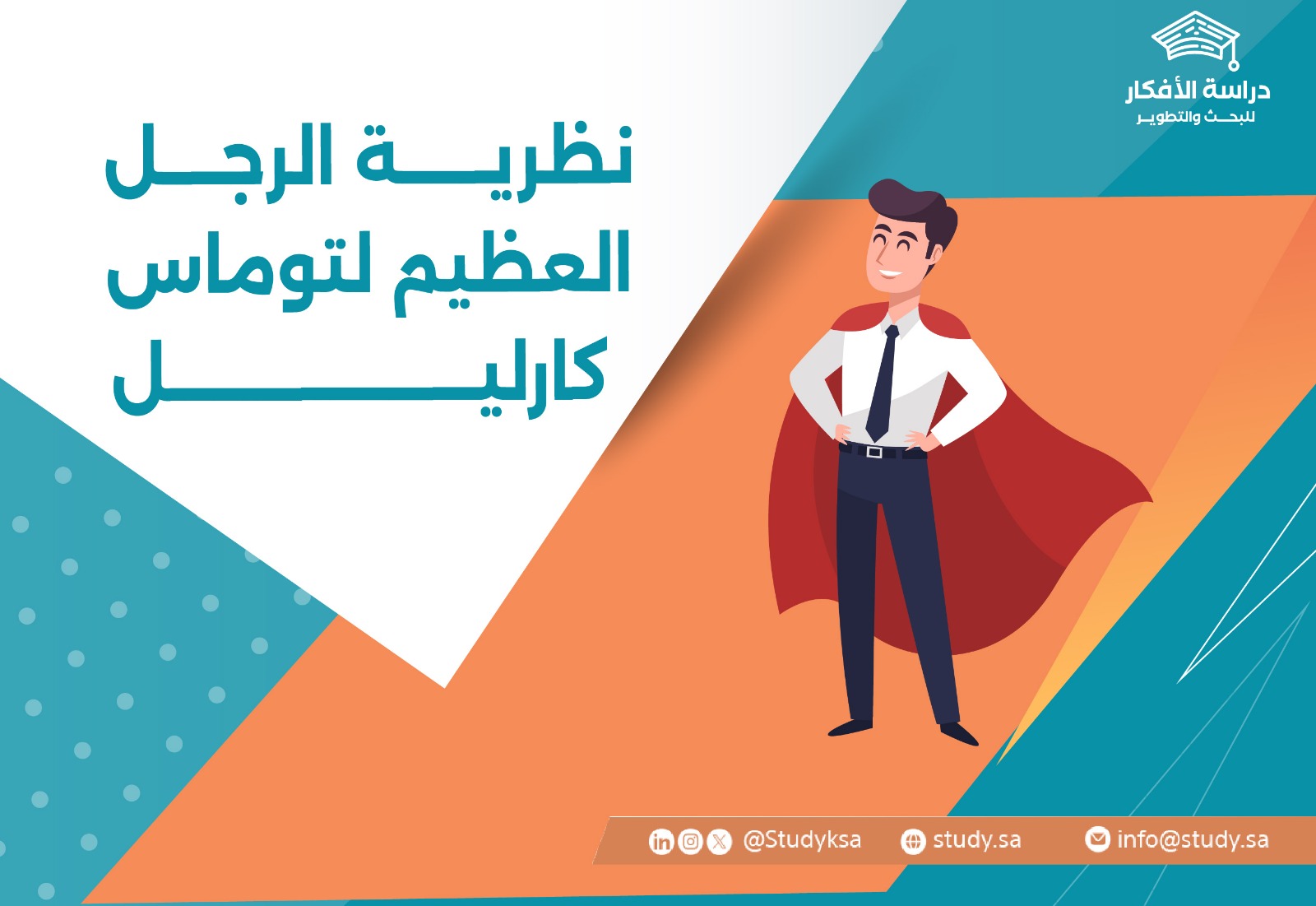 نظرية الرجل العظيم لتوماس كارليل