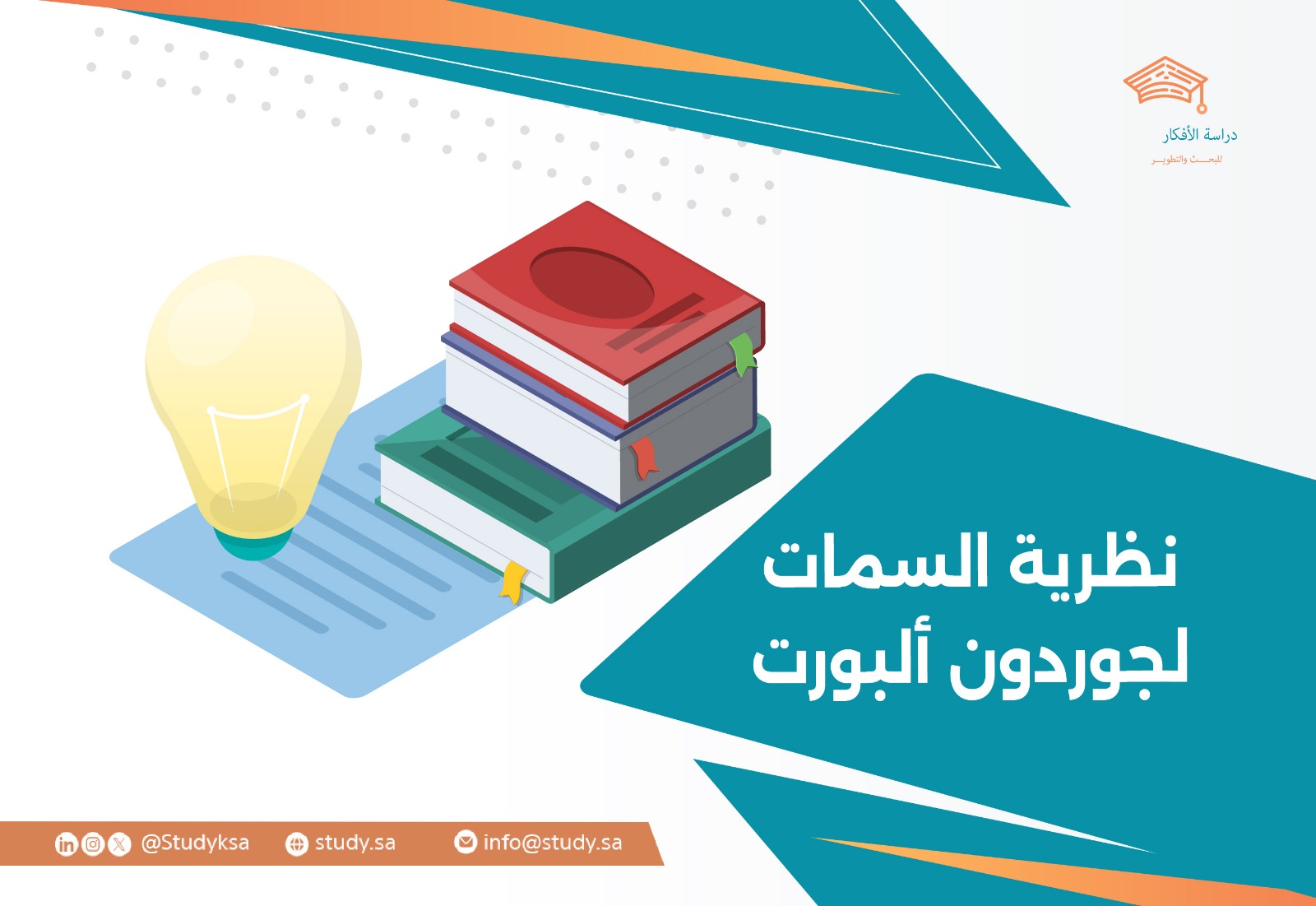 نظرية السمات لجوردون ألبورت