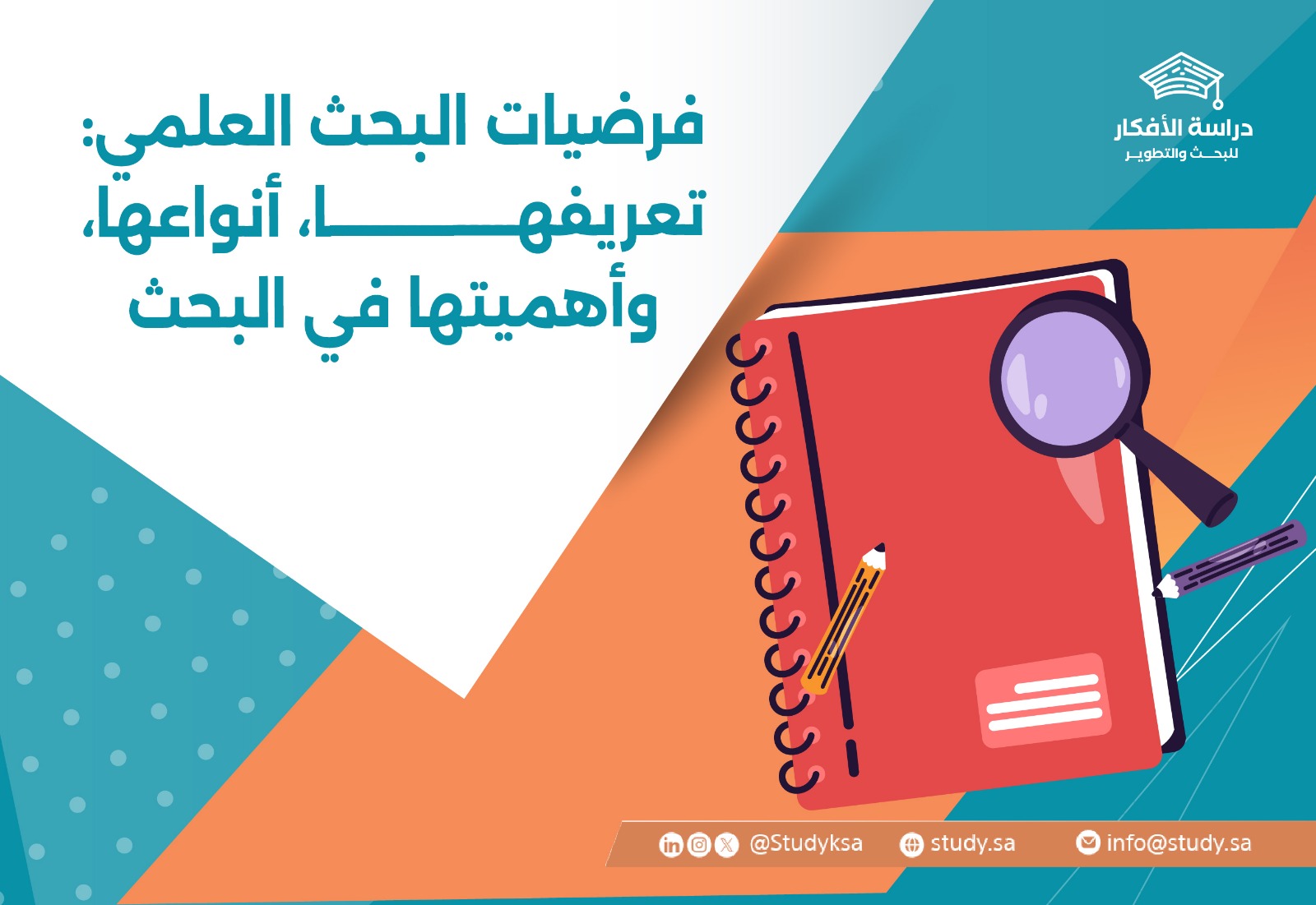 فرضيات البحث العلمي: تعريفها، أنواعها، وأهميتها في البحث