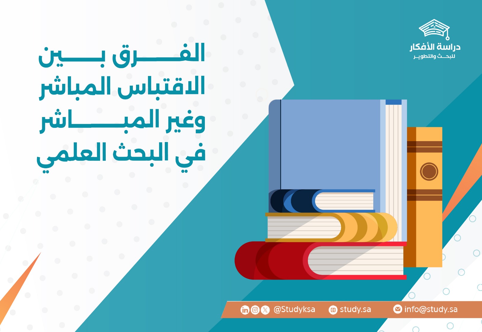 الفرق بين الاقتباس المباشر وغير المباشر في البحث العلمي
