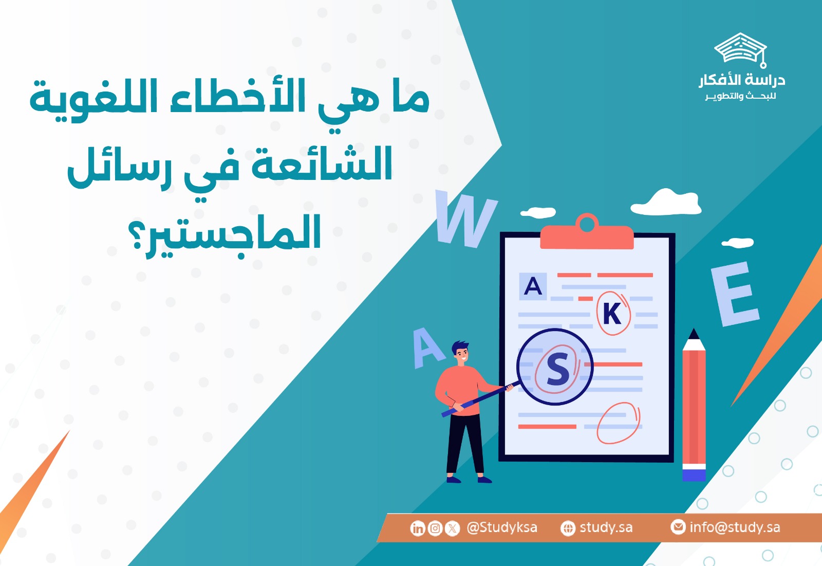 ما هي الأخطاء اللغوية الشائعة في رسائل الماجستير؟