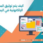 كيف يتم توثيق المراجع الإلكترونية في البحث؟