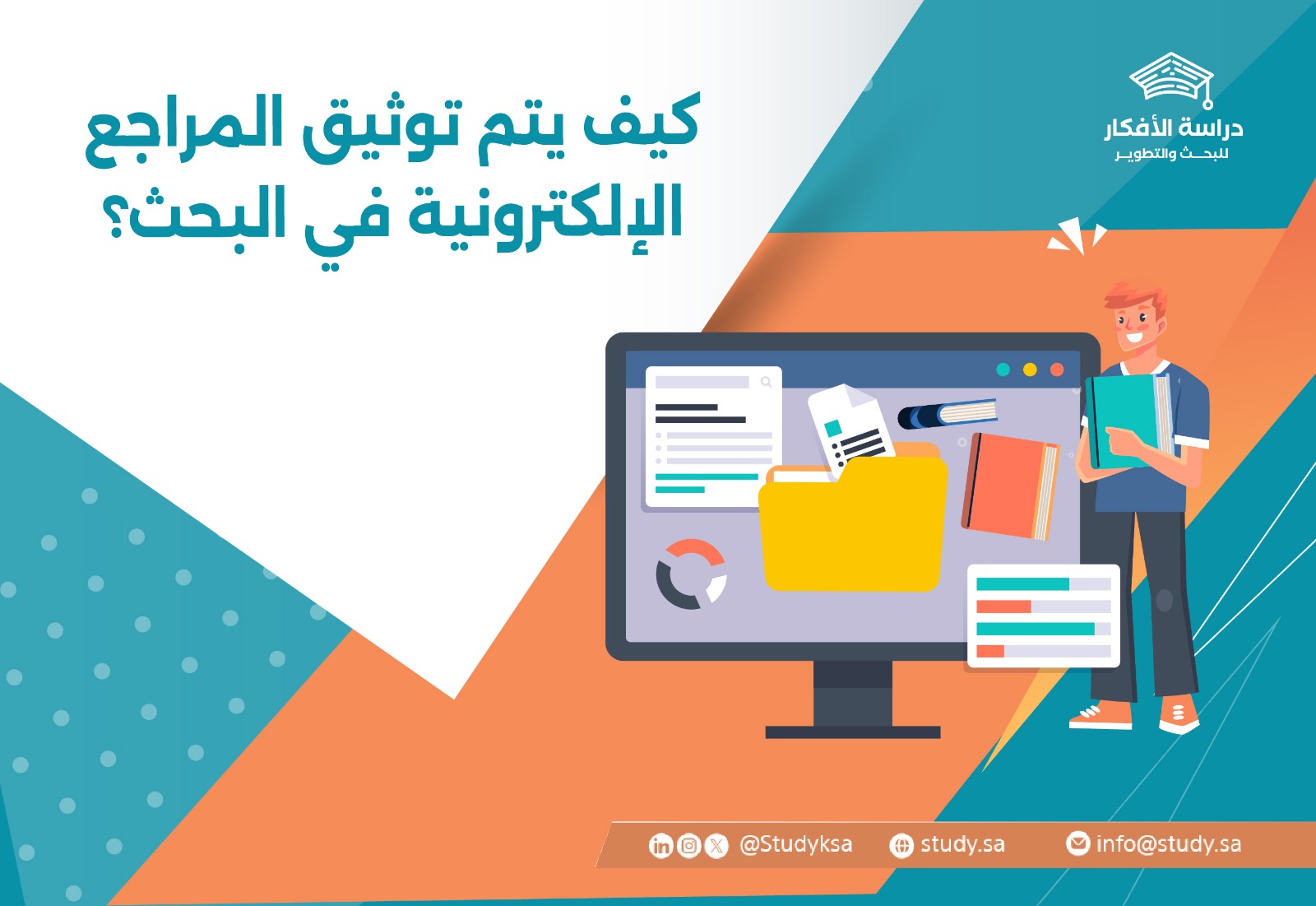 كيف يتم توثيق المراجع الإلكترونية في البحث؟