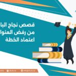 قصص نجاح الباحثين: من رفض العنوان إلى المناقشة