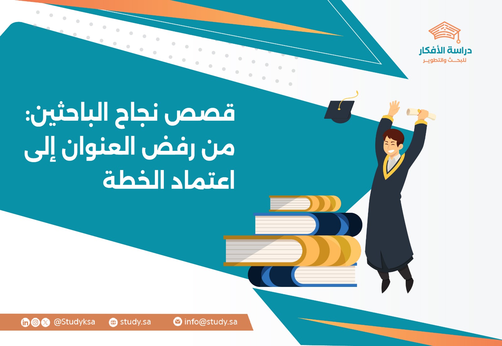 قصص نجاح الباحثين: من رفض العنوان إلى المناقشة