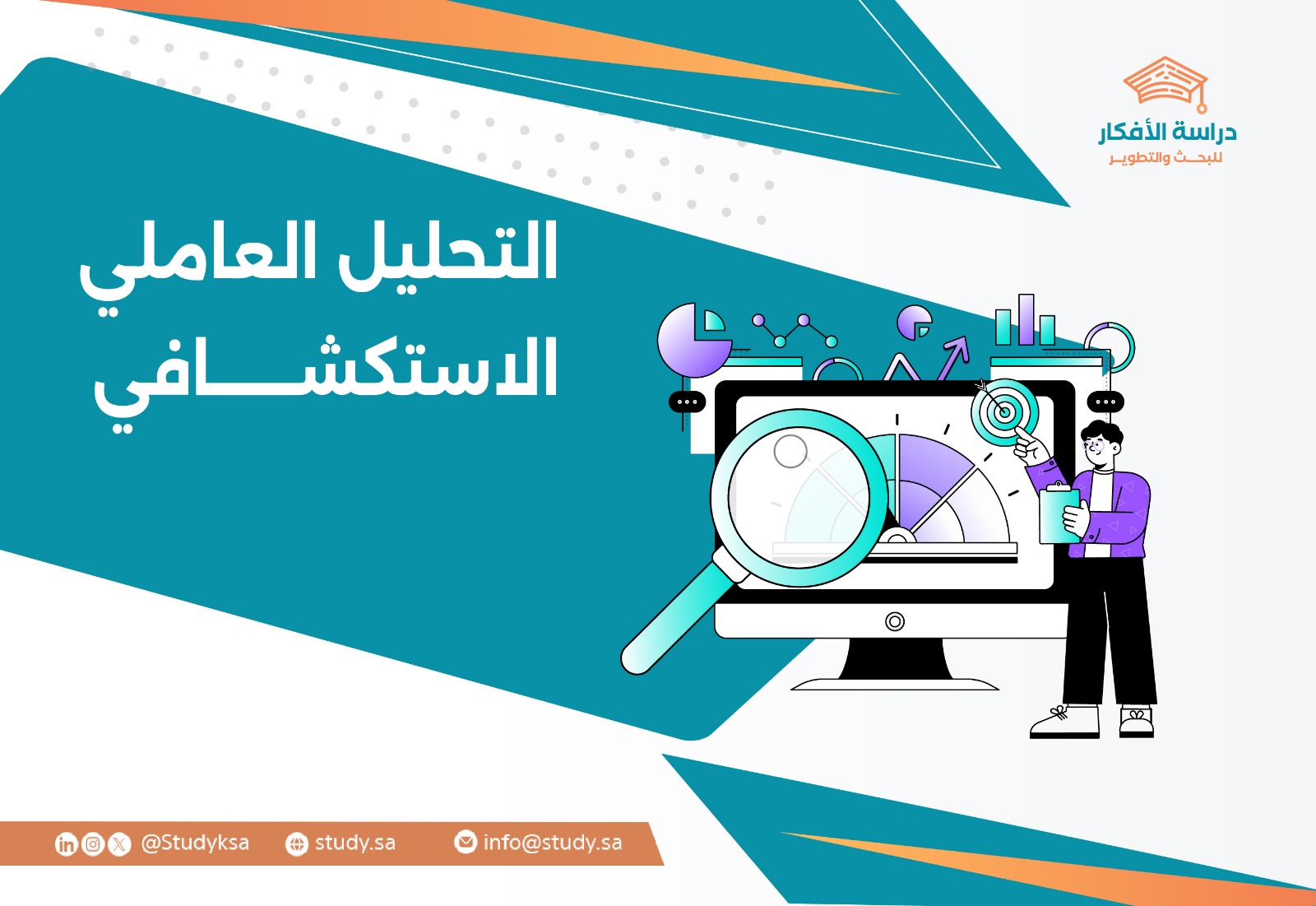 التحليل العاملي الاستكشافي