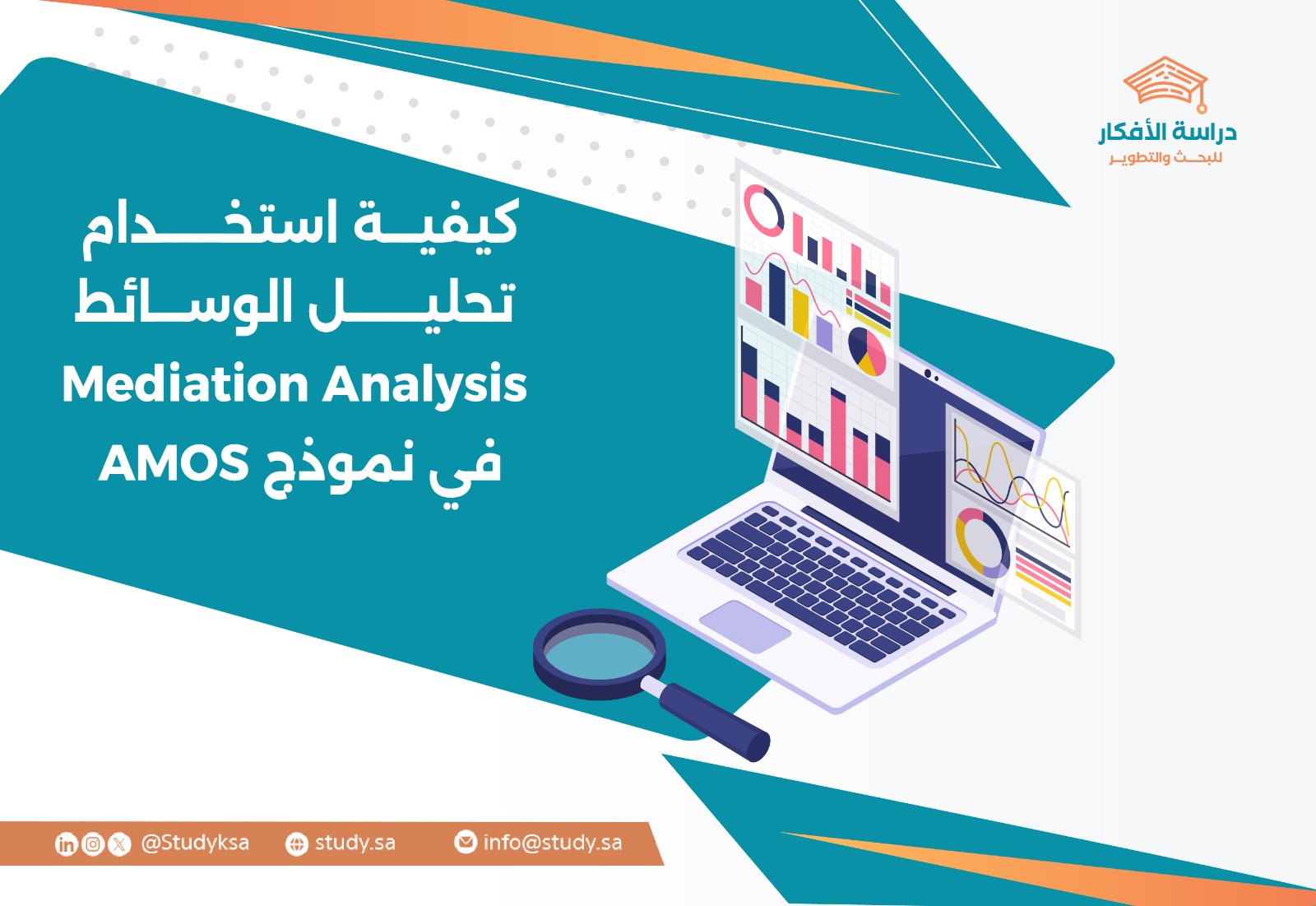 كيفية استخدام تحليل الوسائط (Mediation Analysis) في نموذج AMOS