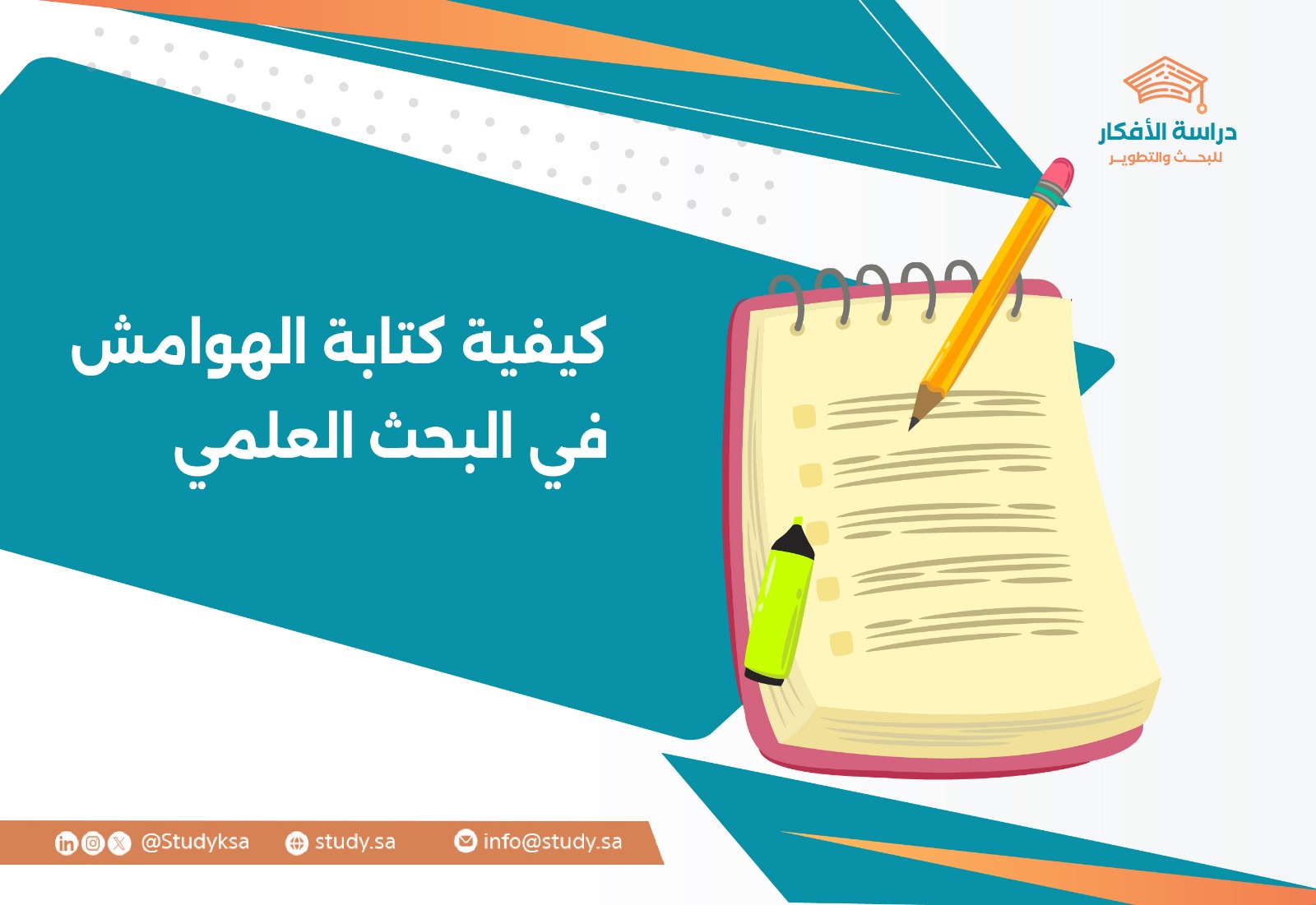 كيفية كتابة الهوامش في البحث العلمي