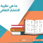 ما هي نظرية الانتشار الثقافي؟