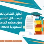 الدليل الشامل لكتابة الرسائل العلمية وفق معايير الجامعات السعودية