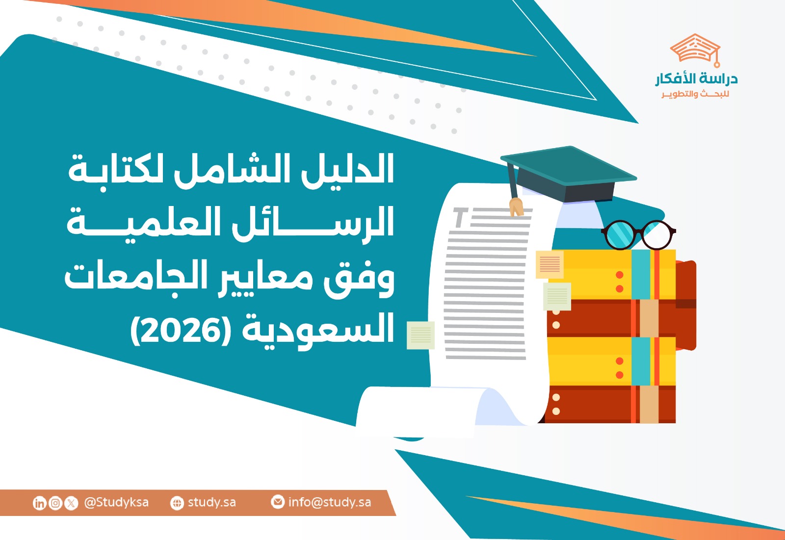 الدليل الشامل لكتابة الرسائل العلمية وفق معايير الجامعات السعودية