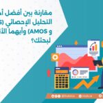 مقارنة بين أفضل أدوات التحليل الإحصائي (SPSS و AMOS) وأيهما الأنسب لبحثك؟