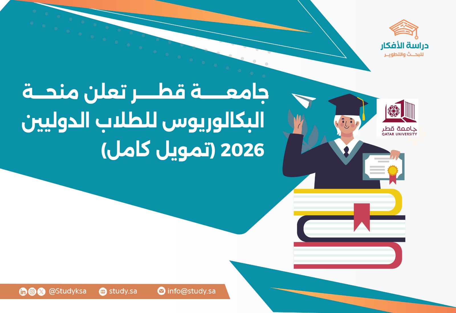 جامعة قطر تعلن منحة البكالوريوس للطلاب الدوليين (تمويل كامل)