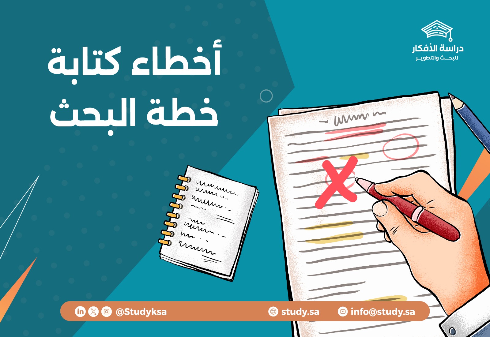 أخطاء كتابة خطة البحث