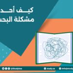كيف أحدد مشكلة البحث