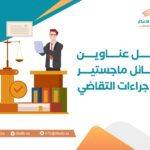 Best Master’s Thesis Topics in Litigation Procedures