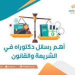 Important Ph D Theses in Sharia and Law