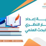 How to Set up the Theoretical Framework in Scientific Research