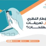 Does the Theoretical Framework Include Definitions of Terms?