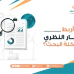 كيف أربط الإطار النظري بمشكلة البحث؟