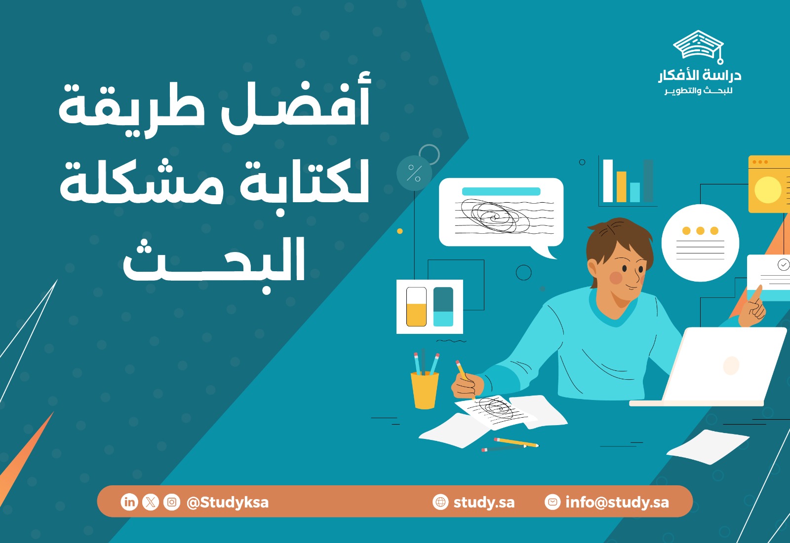 أفضل طريقة لكتابة مشكلة البحث