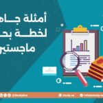 أمثلة جاهزة لخطة بحث ماجستير