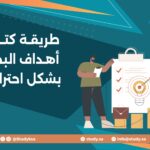 طريقة كتابة أهداف البحث بشكل احترافي