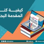 كيفية كتابة المقدمة البحثية